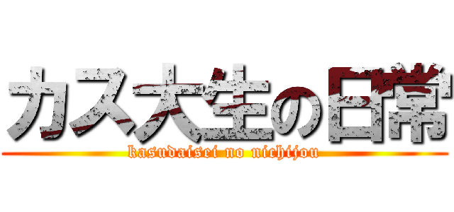 カス大生の日常 (kasudaisei no nichijou)