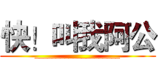 快！叫我阿公 (____________________)