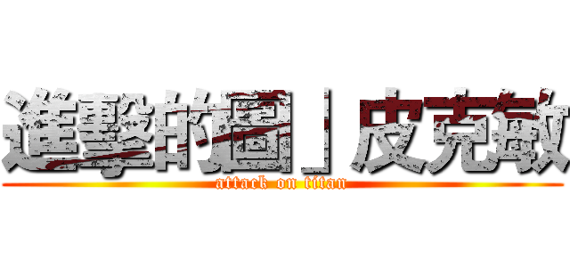 進擊的圖」皮克敏 (attack on titan)