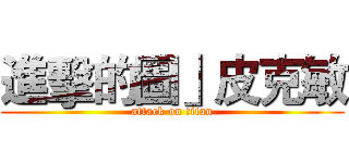 進擊的圖」皮克敏 (attack on titan)