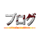 ブログ (attack on titan)