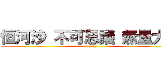 恒河沙 不可思議 無量大数 (money)