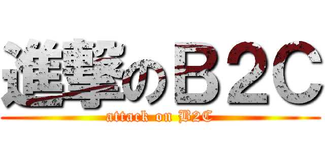 進撃のＢ２Ｃ (attack on B2C)