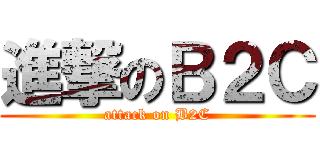 進撃のＢ２Ｃ (attack on B2C)