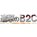 進撃のＢ２Ｃ (attack on B2C)