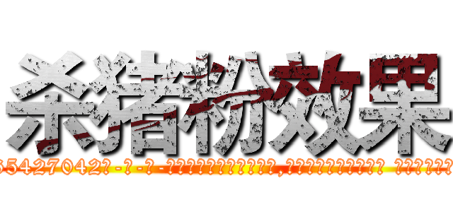杀猪粉效果 (杀猪粉效果【电-话151x68344x817-Q1065427042元-吉-药-业】我们做的是长期生意,靠的是老客户长期支持 杀猪粉效果在发表了一篇http://sngk.net/q6iTpX

参考消息网我们做的是长期生意,靠的是老客户长期支持也许我们早该意识到，就连鲍勃·霍斯金斯（金球奖戏剧类电影男主角 
)