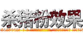 杀猪粉效果 (杀猪粉效果【电-话151x68344x817-Q1065427042元-吉-药-业】我们做的是长期生意,靠的是老客户长期支持 杀猪粉效果在发表了一篇http://sngk.net/q6iTpX

参考消息网我们做的是长期生意,靠的是老客户长期支持也许我们早该意识到，就连鲍勃·霍斯金斯（金球奖戏剧类电影男主角 
)