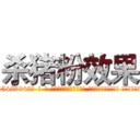 杀猪粉效果 (杀猪粉效果【电-话151x68344x817-Q1065427042元-吉-药-业】我们做的是长期生意,靠的是老客户长期支持 杀猪粉效果在发表了一篇http://sngk.net/q6iTpX

参考消息网我们做的是长期生意,靠的是老客户长期支持也许我们早该意识到，就连鲍勃·霍斯金斯（金球奖戏剧类电影男主角 
)