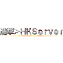 進撃＞ＨＫＳｅｒｖｅｒ ()