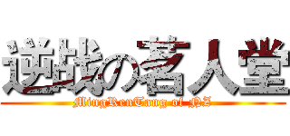 逆战の茗人堂 (MingRenTang of NZ)