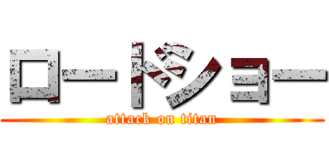 ロードショー (attack on titan)