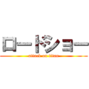 ロードショー (attack on titan)