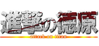 進撃の徳原 (attack on titan)