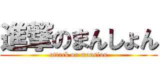 進撃のまんしょん (attack on mansion)