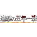 進擊の五年一班 (attack on titan)