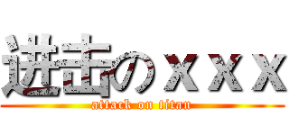 进击のｘｘｘ (attack on titan)