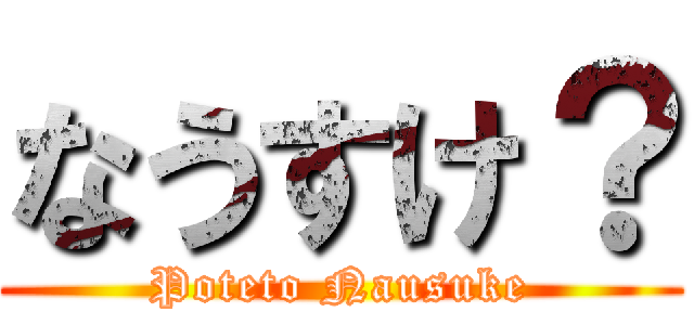 なうすけ？ (Poteto Nausuke)