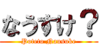 なうすけ？ (Poteto Nausuke)