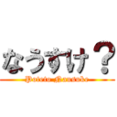 なうすけ？ (Poteto Nausuke)