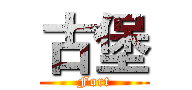 古堡 (Fort)