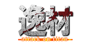 逸材 (attack on titan)