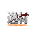 逸材 (attack on titan)