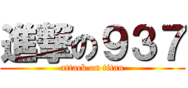 進撃の９３７ (attack on titan)