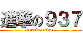 進撃の９３７ (attack on titan)
