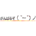 がんばるぞ（ ｀ー´）ノ (Let's go)
