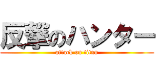 反撃のハンター (attack on titan)