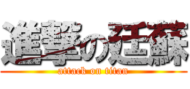 進撃の廷蘇 (attack on titan)