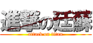 進撃の廷蘇 (attack on titan)