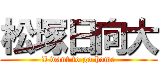 松塚日向大 (I want to go home)