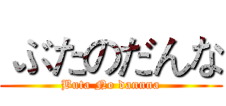 ぶたのだんな (Buta No dannna)