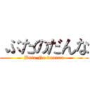  ぶたのだんな (Buta No dannna)