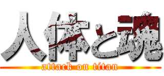 人体と魂 (attack on titan)