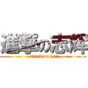 進撃の志辉 (attack on hui)