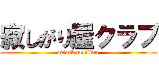 寂しがり屋クラブ (attack on titan)