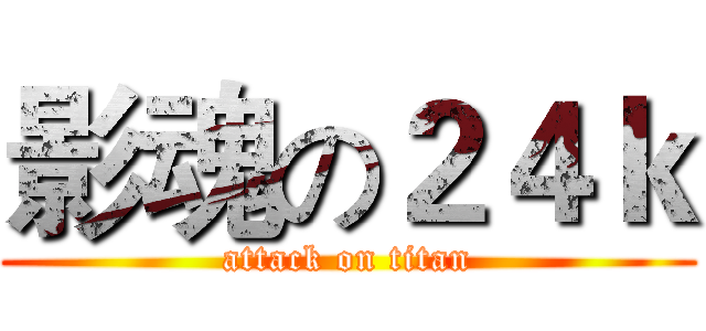 影魂の２４ｋ (attack on titan)