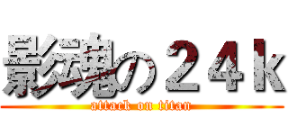 影魂の２４ｋ (attack on titan)
