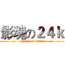 影魂の２４ｋ (attack on titan)