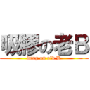 吸膠の老Ｂ (drug on old B)
