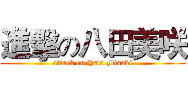 進擊の八田美咲 (attack on Yata Misaki)