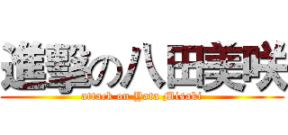 進擊の八田美咲 (attack on Yata Misaki)