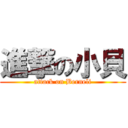 進撃の小貝 (attack on Berneli)