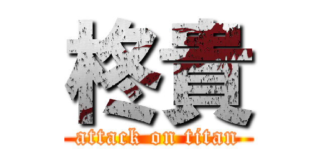 柊貴 (attack on titan)