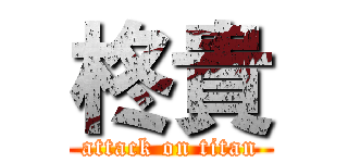 柊貴 (attack on titan)