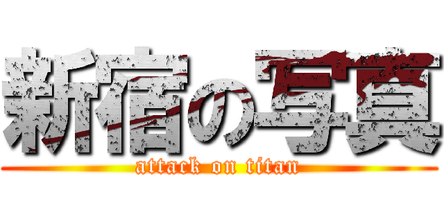 新宿の写真 (attack on titan)