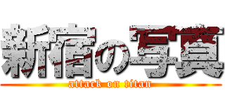 新宿の写真 (attack on titan)