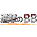 進撃のＢＢ (Champagne on time)